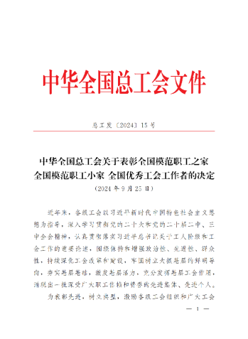 中華全國(guó)總工會(huì)關(guān)于表彰全國(guó)模范職工之家、全國(guó)模范職工小家、全國(guó)優(yōu)秀工會(huì)工作者的決定(3)_00