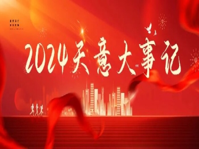 2024碩果累累，2025共赴山海