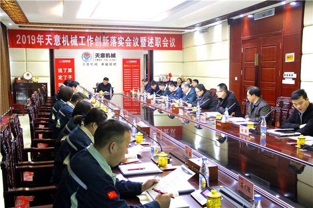 2019年度天意轉(zhuǎn)變工作作風(fēng)、提升執(zhí)行力落實(shí)大會(huì)即述職會(huì)議隆重召開(kāi)