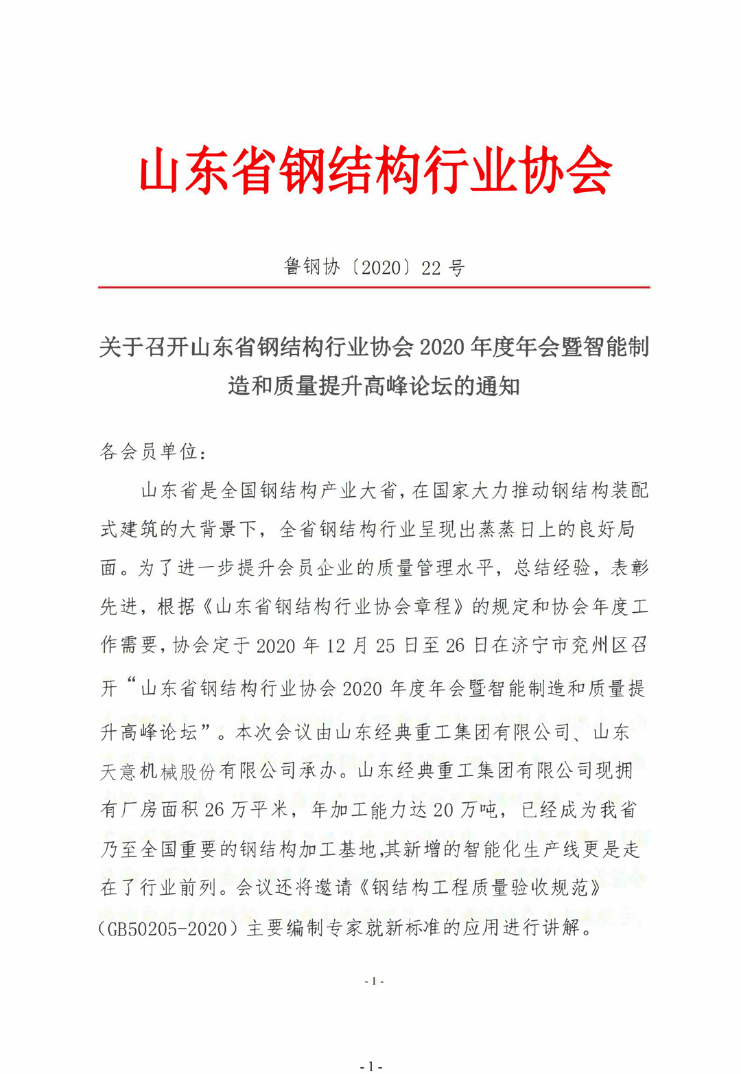 山東省鋼結(jié)構(gòu)行業(yè)協(xié)會(huì)2020年度年會(huì)暨智能制造和質(zhì)量提升高峰論壇即將召開！