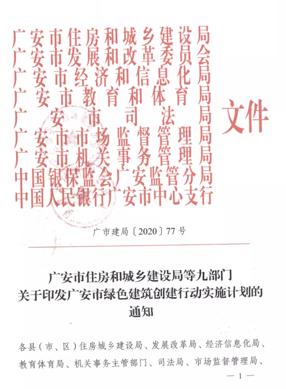 提高裝配率，四川廣安九部門印發(fā)綠色建筑創(chuàng)建行動(dòng)實(shí)施計(jì)劃